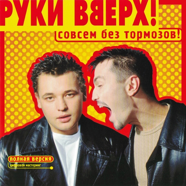 Руки Вверх! — Без любви